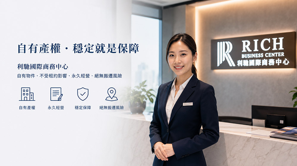 借址登記首選：利馳自有產權，無遷址風險！